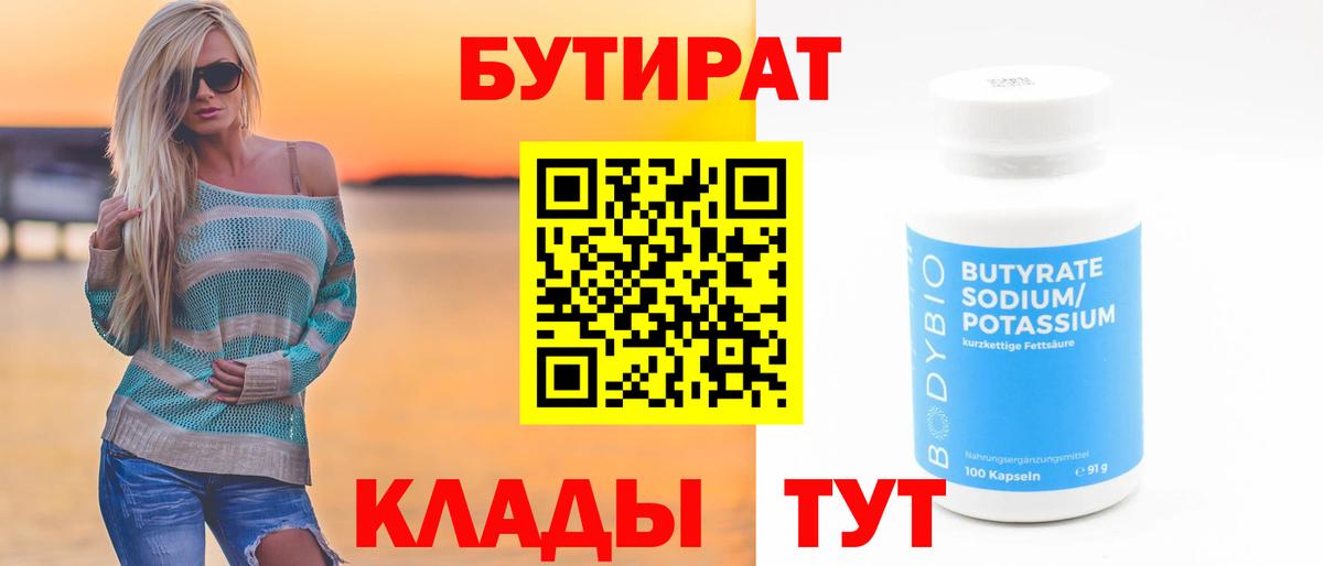 БУТИРАТ BDO Минусинск