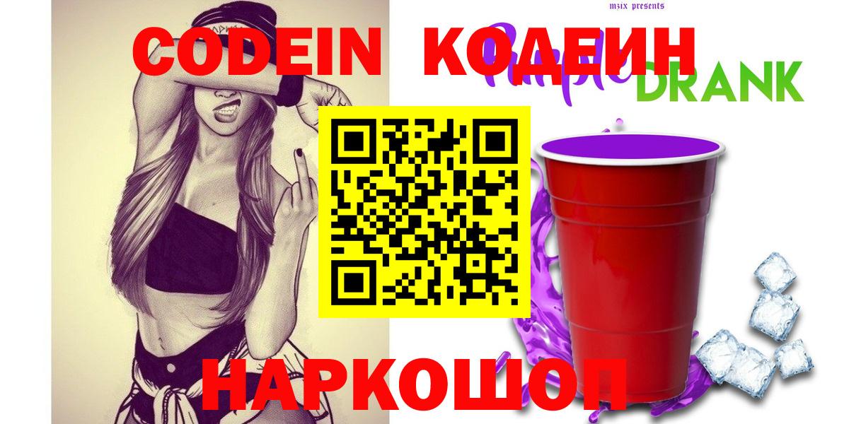 Кодеиновый сироп Lean напиток Lean (лин)  Кодеиновый сироп Lean Purple Drank  Минусинск  Вход с VPN 