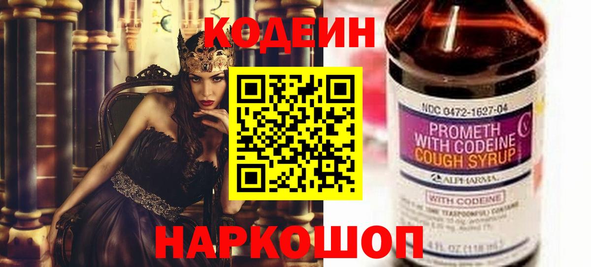 Codein напиток Lean (лин) Минусинск